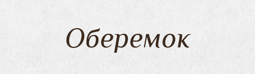 Оберемок — Великий тлумачний словник сучасної української мови