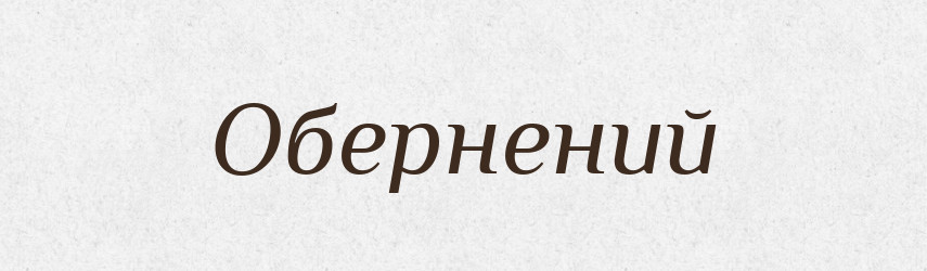 Обернений — Великий тлумачний словник сучасної української мови