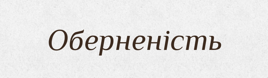 Оберненість — Великий тлумачний словник сучасної української мови