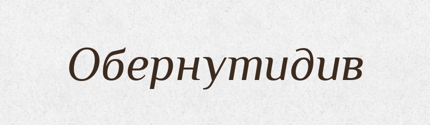 Обернутидив — Великий тлумачний словник сучасної української мови