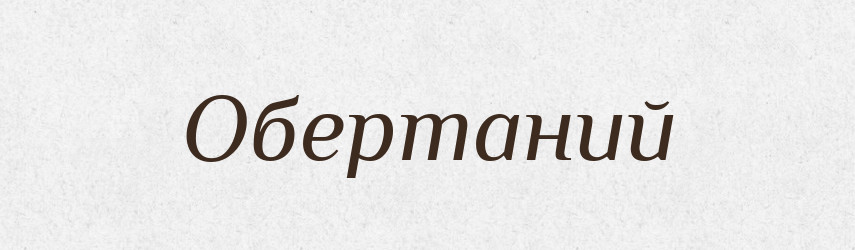 Обертаний — Великий тлумачний словник сучасної української мови