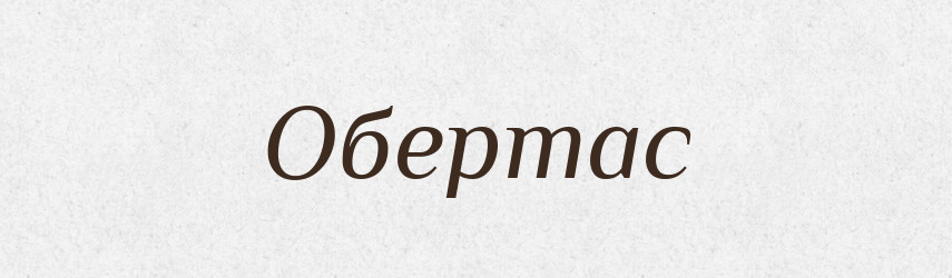 Обертас — Великий тлумачний словник сучасної української мови