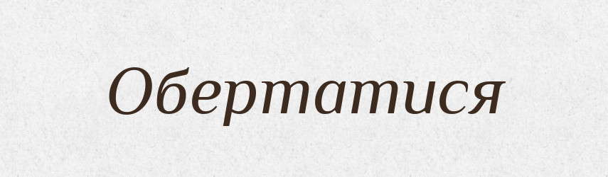 Обертатися — Великий тлумачний словник сучасної української мови