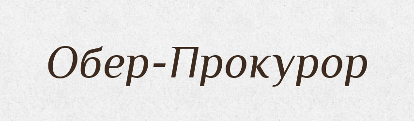 Обер-Прокурор — Великий тлумачний словник сучасної української мови