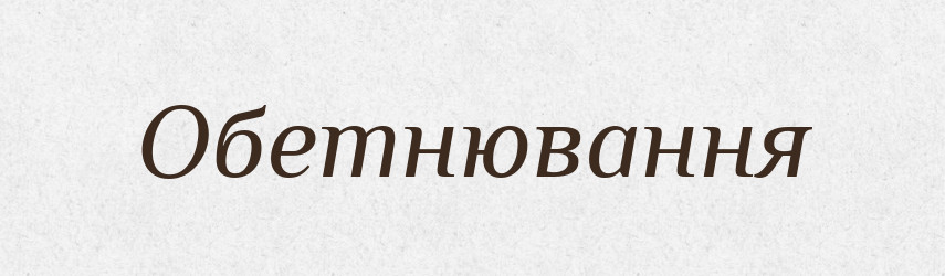 Обетнювання — Великий тлумачний словник сучасної української мови