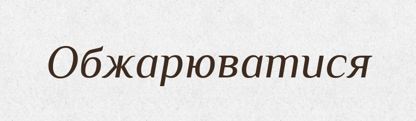 Обжарюватися — Великий тлумачний словник сучасної української мови