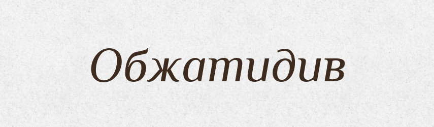 Обжатидив — Великий тлумачний словник сучасної української мови