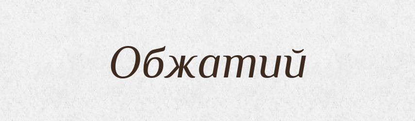 Обжатий — Великий тлумачний словник сучасної української мови