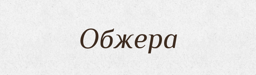 Обжера — Великий тлумачний словник сучасної української мови