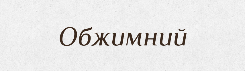 Обжимний — Великий тлумачний словник сучасної української мови