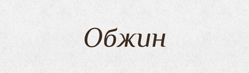 Обжин — Великий тлумачний словник сучасної української мови