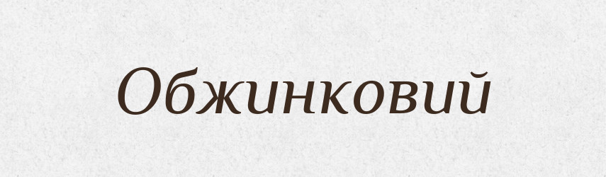 Обжинковий — Великий тлумачний словник сучасної української мови