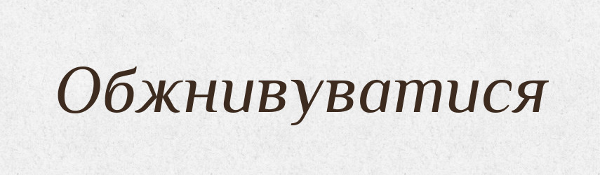Обжнивуватися — Великий тлумачний словник сучасної української мови