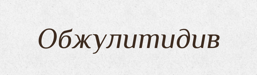Обжулитидив — Великий тлумачний словник сучасної української мови