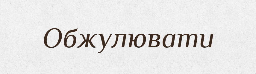 Обжулювати — Великий тлумачний словник сучасної української мови