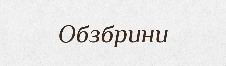 Обзбрини — Великий тлумачний словник сучасної української мови