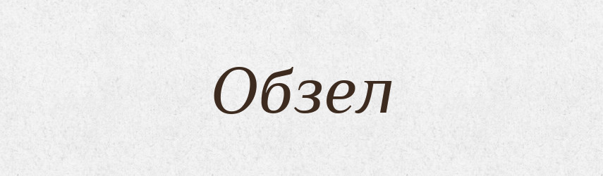 Обзел — Великий тлумачний словник сучасної української мови