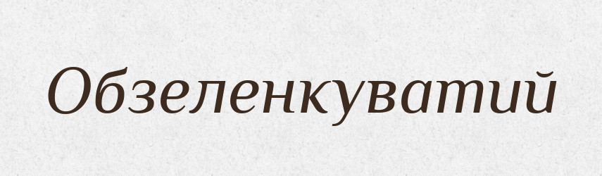 Обзеленкуватий — Великий тлумачний словник сучасної української мови