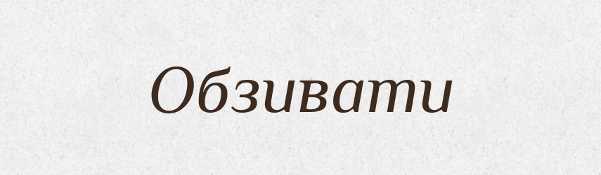 Обзивати — Великий тлумачний словник сучасної української мови
