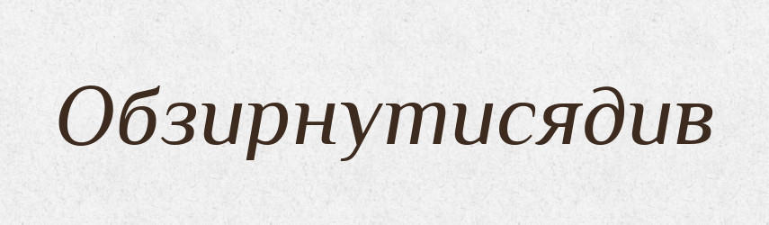 Обзирнутисядив — Великий тлумачний словник сучасної української мови