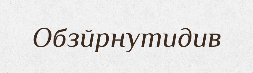 Обзйрнутидив — Великий тлумачний словник сучасної української мови