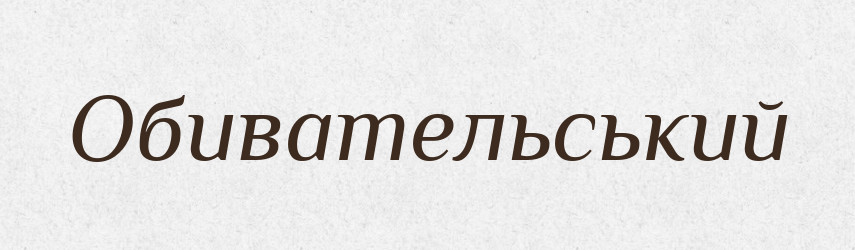 Обивательський — Великий тлумачний словник сучасної української мови