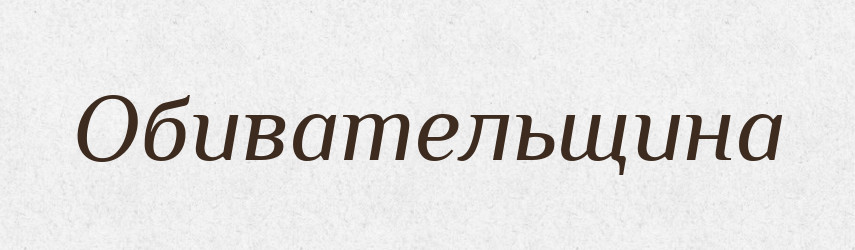 Обивательщина — Великий тлумачний словник сучасної української мови