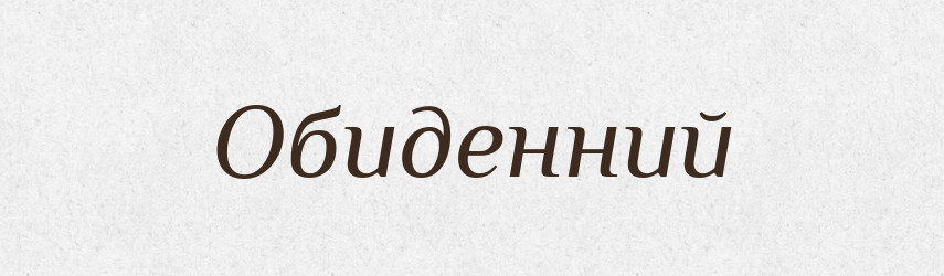 Обиденний — Великий тлумачний словник сучасної української мови