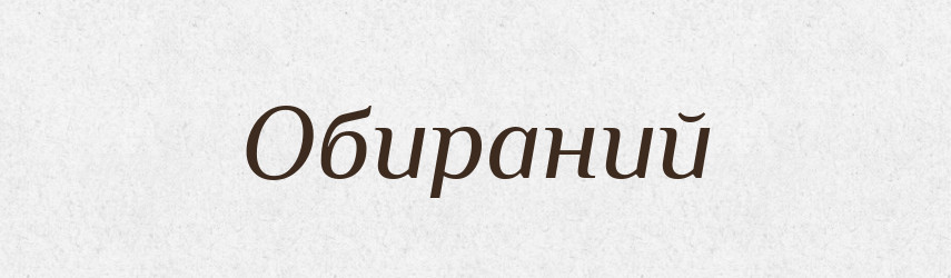 Обираний — Великий тлумачний словник сучасної української мови