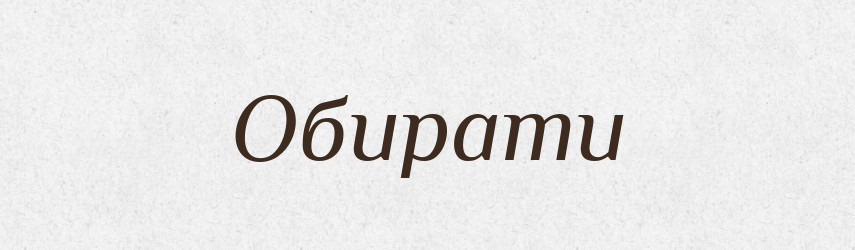 Обирати — Великий тлумачний словник сучасної української мови