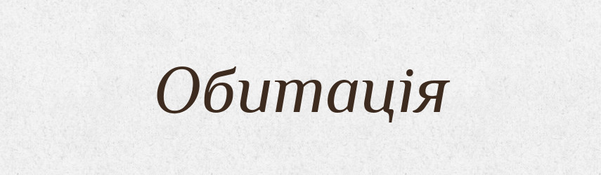 Обитація — Великий тлумачний словник сучасної української мови