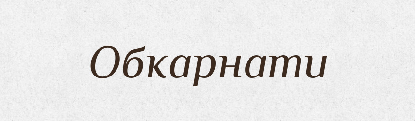 Обкарнати — Великий тлумачний словник сучасної української мови