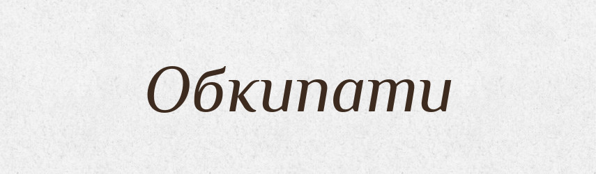 Обкипати — Великий тлумачний словник сучасної української мови