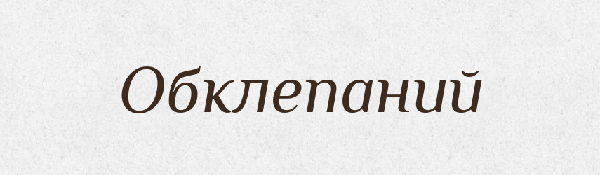 Обклепаний — Великий тлумачний словник сучасної української мови