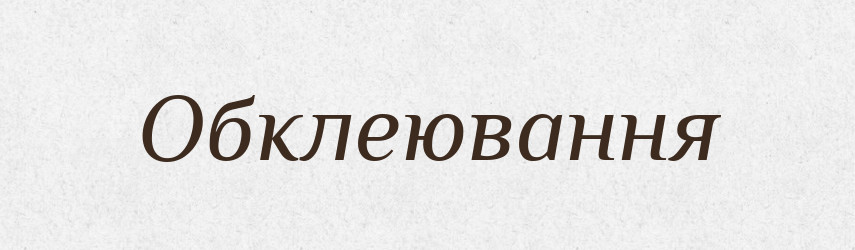 Обклеювання — Великий тлумачний словник сучасної української мови