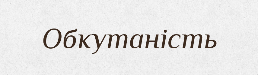 Обкутаність — Великий тлумачний словник сучасної української мови