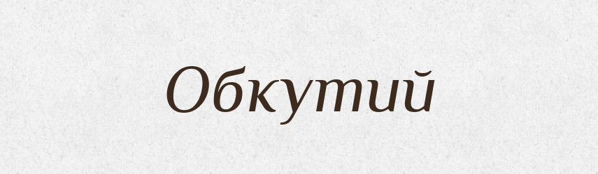 Обкутий — Великий тлумачний словник сучасної української мови