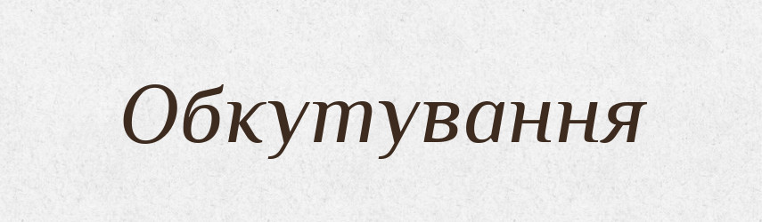 Обкутування — Великий тлумачний словник сучасної української мови