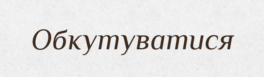 Обкутуватися — Великий тлумачний словник сучасної української мови