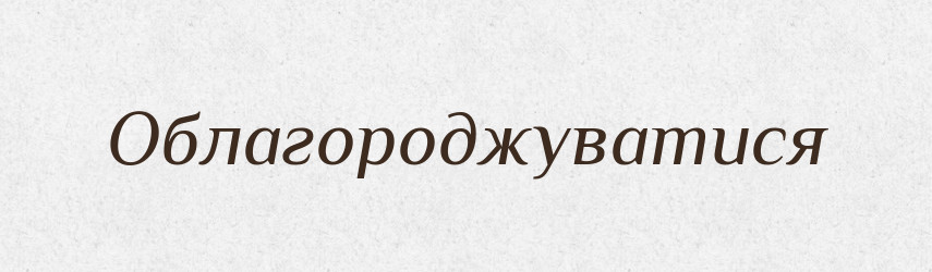 Облагороджуватися — Великий тлумачний словник сучасної української мови