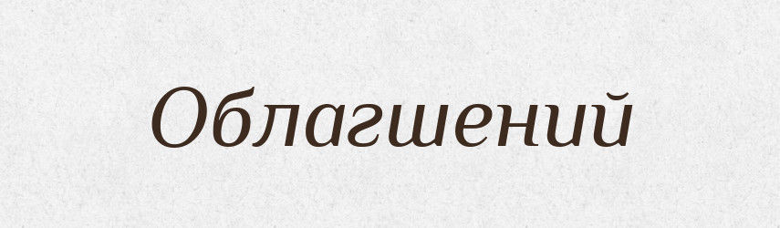 Облагшений — Великий тлумачний словник сучасної української мови
