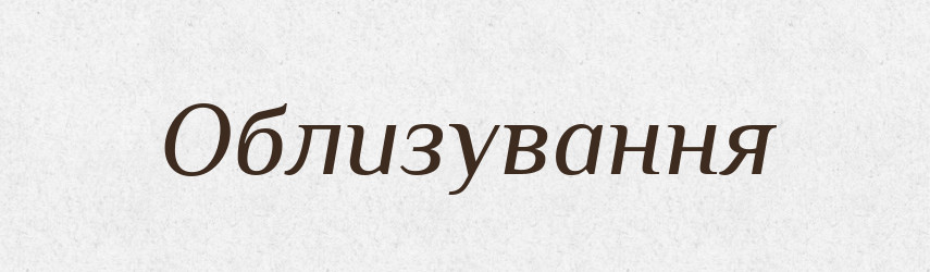 Облизування — Великий тлумачний словник сучасної української мови