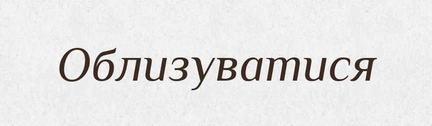 Облизуватися — Великий тлумачний словник сучасної української мови