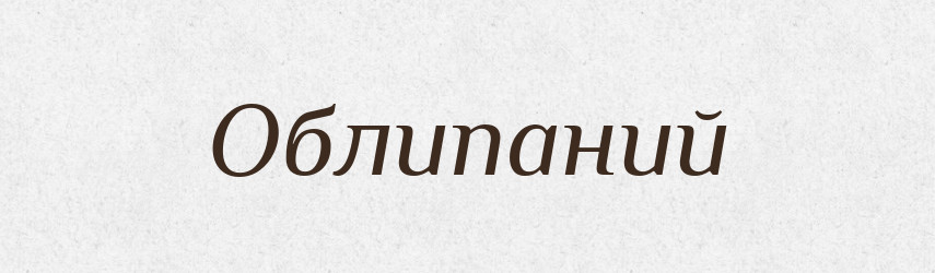 Облипаний — Великий тлумачний словник сучасної української мови