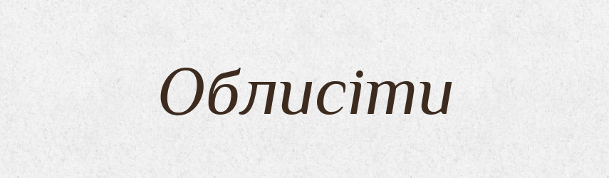 Облисіти — Великий тлумачний словник сучасної української мови