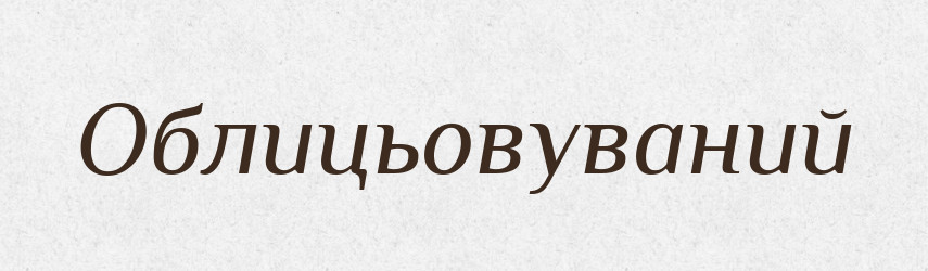 Облицьовуваний — Великий тлумачний словник сучасної української мови