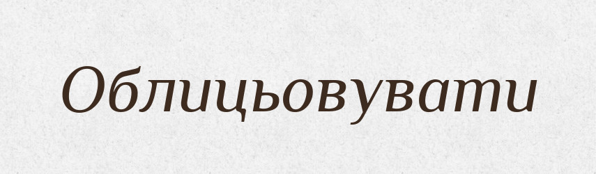 Облицьовувати — Великий тлумачний словник сучасної української мови