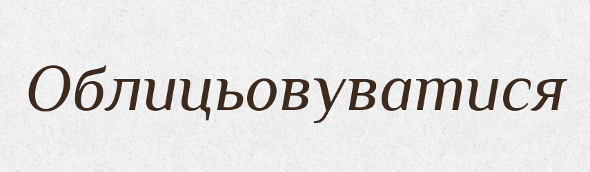 Облицьовуватися — Великий тлумачний словник сучасної української мови
