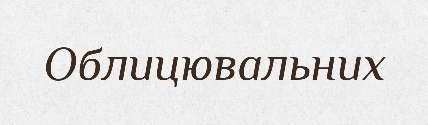 Облицювальних — Великий тлумачний словник сучасної української мови