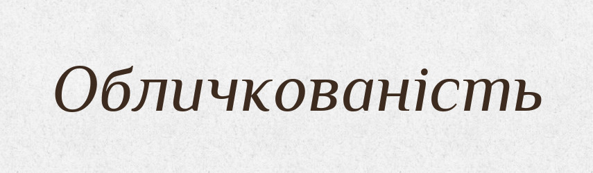 Обличкованість — Великий тлумачний словник сучасної української мови